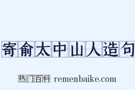 寄俞太中山人造句是什么意思的图片
